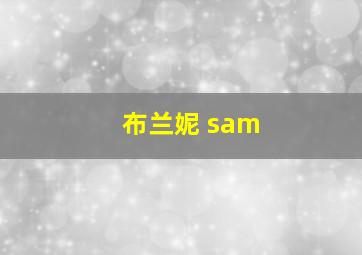 布兰妮 sam